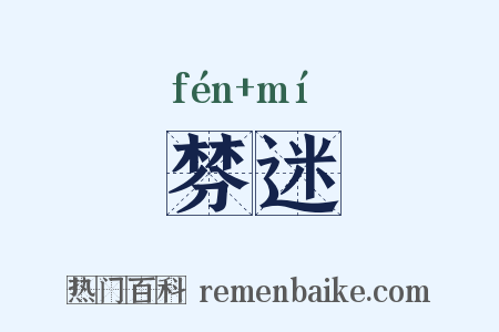 棼迷是什么意思的图片
